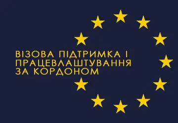 Фото компанії Візова Підтримка в Польщу