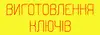 Логотип компанії Виготовлення ключів