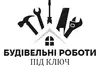 Логотип компанії Будівельні роботи під ключ