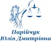 Логотип компанії Адвокат "Парійчук Юлія Дмитрівна"