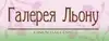 Логотип компанії Галерея Льону