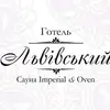 Логотип компанії Готель "Львівський"