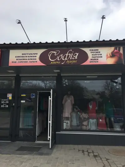 Фото компанії Магазин білизни "Софія"