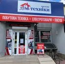 Фото компанії Дім техніки
