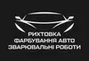Логотип компанії Фарбування авто, рихтовка, зварювальні роботи
