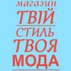 Логотип компанії Твій стиль Твоя мода