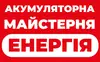 Логотип компанії ФОП "Акумуляторна майстерня "Енергія"
