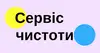 Логотип компанії Сервіс чистоти