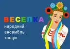 Фото компанії Народний аматорський ансамбль народного танцю "Веселка"