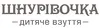 Логотип компанії Магазин взуття "Шнурівочка"