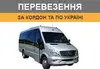 Логотип компанії Міжнародні пасажирські перевезення та по Україні