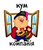 Фото компанії Кум і компанія