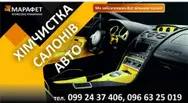 Фото компанії Автохімчистка "МАРАФЕТ"