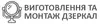 Логотип компанії Виготовлення та монтаж дзеркал