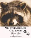 Фото компанії Єнот coffe