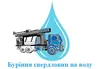 Логотип компанії Буріння свердловин