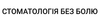Логотип компанії Стоматологія "Без болю"