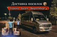 Фото компанії Перевезення в Німеччину Баден-Вюртемберг