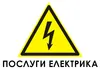 Логотип компанії Послуги електрика