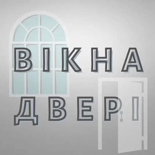 Фото компанії ВІКНА та ДВЕРІ