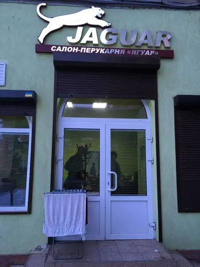 Фото компанії Салон-перукарня "Jaguar"