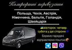 Фото компанії Пасажирські перевезення Польща, Чехія, Австрія, Німеччина +