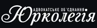Фото компанії Адвокатське об'єднання "Юрколегія"