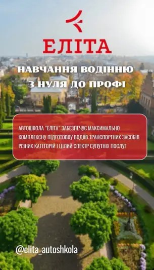 Фото компанії Автошкола "Еліта"