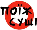 Фото компанії Поїж суші
