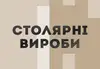 Логотип компанії Столярні вироби, лісоматеріали