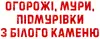 Логотип компанії Огорожі, мури, підмурівки з білого каменю