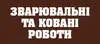 Логотип компанії КОВАНІ ТА ЗВАРЮВАЛЬНІ РОБОТИ