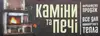 Логотип компанії Магазин "Каміни та печі"