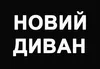 Логотип компанії Центр меблевих послуг "Новий Диван"