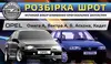 Логотип компанії РОЗБІРКА ШРОТ OPEL