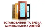 Фото компанії Встановлення та врізка міжкімнатних дверей