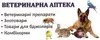 Логотип компанії Ветеринарна аптека "Комбікорм"