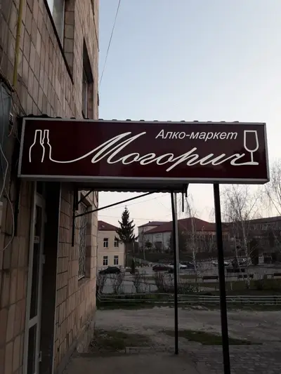 Фото компанії Магазин "Могорич"