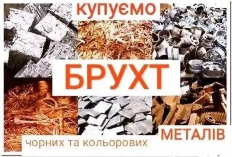 Фото компанії Прийом чорних та кольорових металів