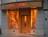 Фото компанії Ювелірний салон "Сюрприз"