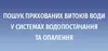Логотип компанії Пошук прихованих витоків води в системах водопостачання та +