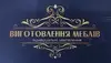 Логотип компанії Виготовлення під замовлення меблів