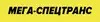 Логотип компанії ТзОВ "Мега-Спецтранс"