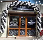 Фото компанії Магазин "Престиж"