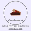 Логотип компанії Кондитерські вироби на замовлення