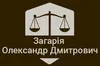 Логотип компанії Адвокат "Загарія Олександр Дмитрович"