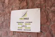 Фото компанії Неомед