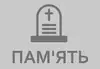 Логотип компанії Пам'ять