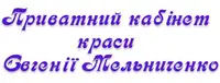 Фото компанії Приватний кабінет краси Євгенії Мельниченко