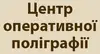 Логотип компанії Центр оперативної поліграфії